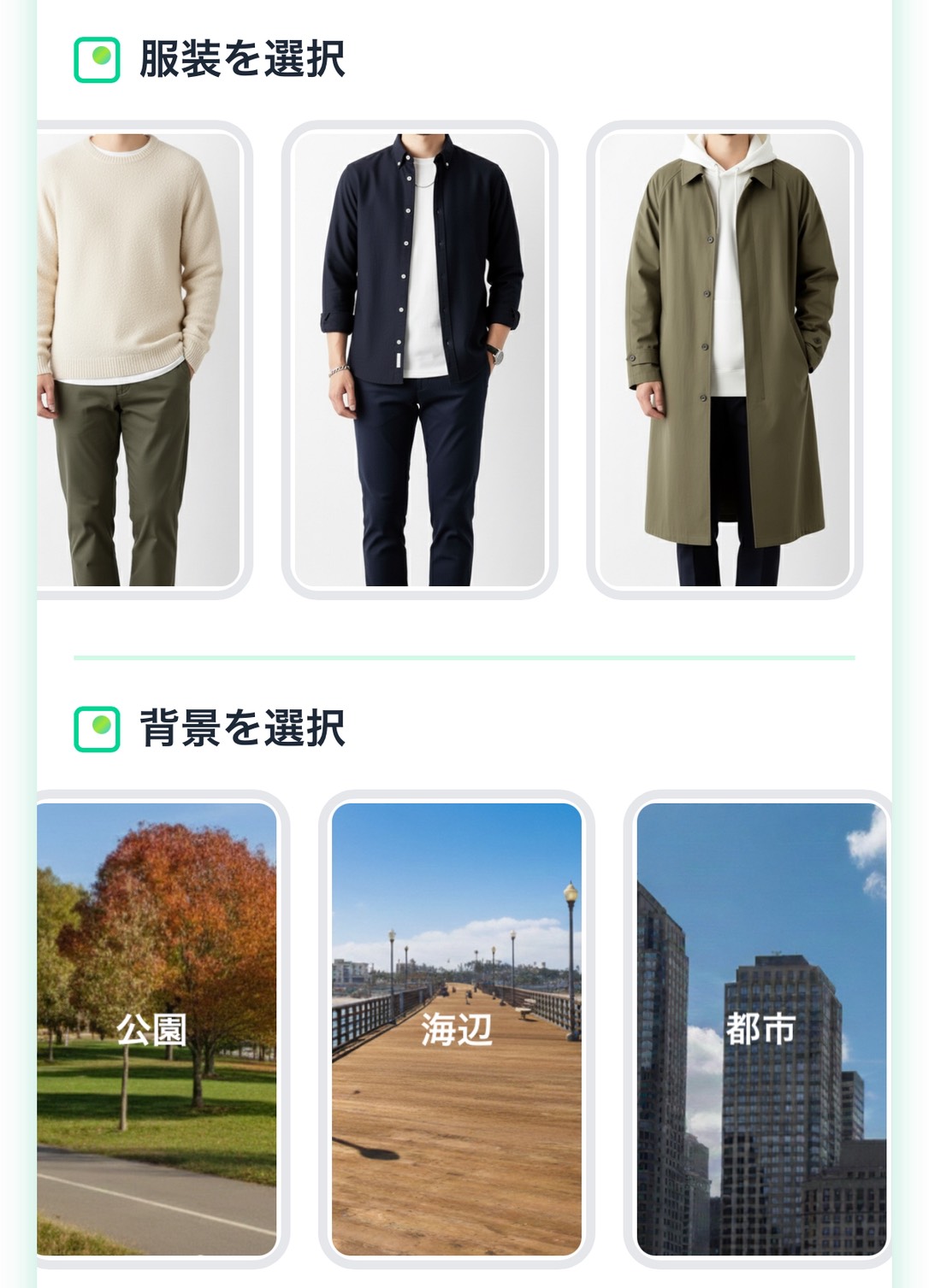 服装と背景の選択画面
