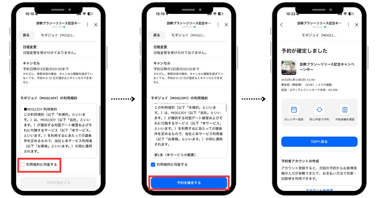STEP6 利用規約の同意と予約確定