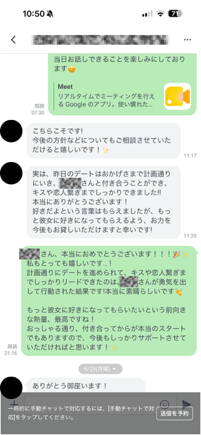 計画どおりにデートを進めて交際が決まったと会員が報告し、女性コーチが今後のサポートを伝えているやりとり