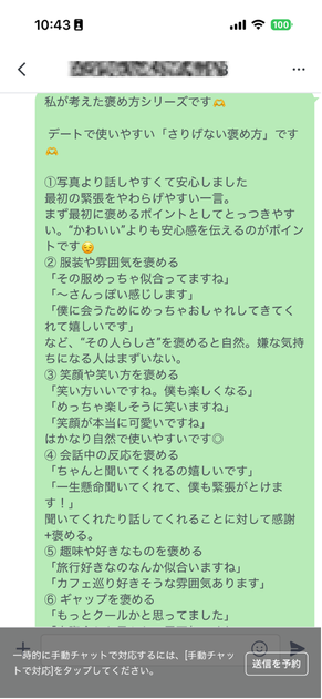 女性コーチが作成した、デートで使える「さりげない褒め方」の例文をLINEで共有している画面