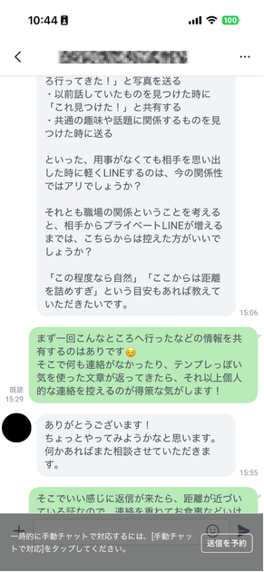職場関係の相手にどこまでLINEを送っていいか、距離の詰め方を女性コーチに相談しているやりとり