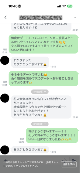 花火大会の後に告白して交際が決まったと会員が報告し、女性コーチが祝福しているLINEのやりとり