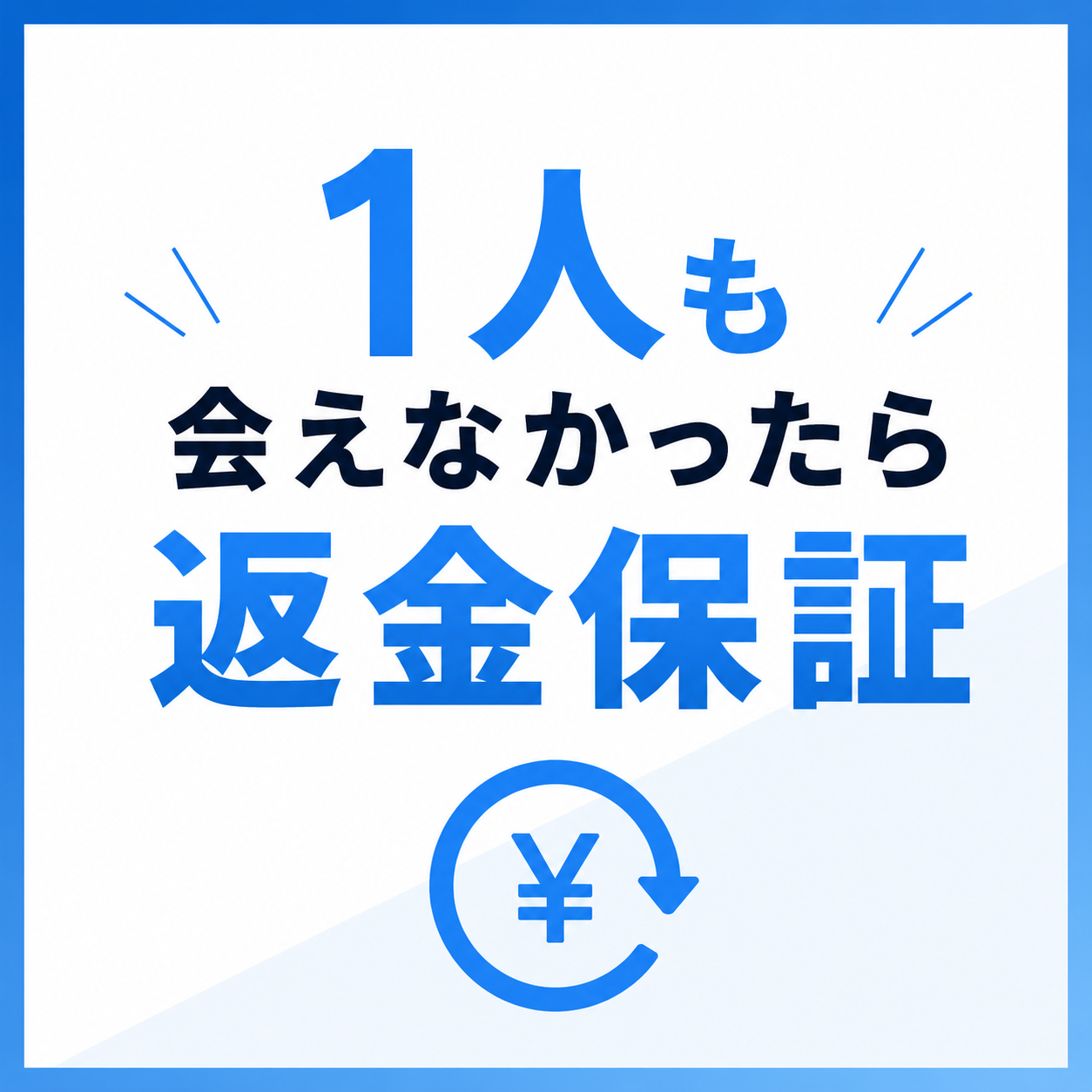 1人も会えなかった場合の返金保証